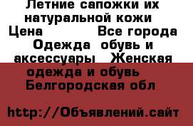 Летние сапожки их натуральной кожи › Цена ­ 2 300 - Все города Одежда, обувь и аксессуары » Женская одежда и обувь   . Белгородская обл.